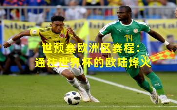 世预赛欧洲区赛程：通往世界杯的欧陆烽火