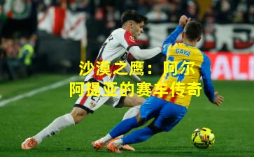 沙漠之鹰：阿尔阿提亚的赛车传奇